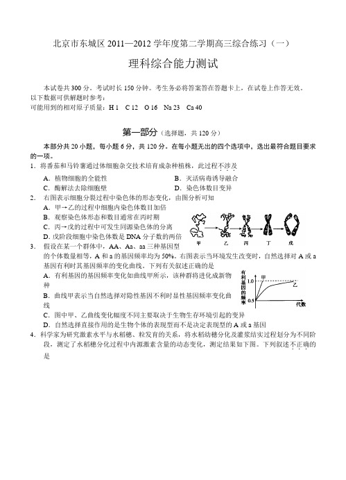 北京市东城区2011—2012学年度第二学期高三综合练习(一)理综 含答案