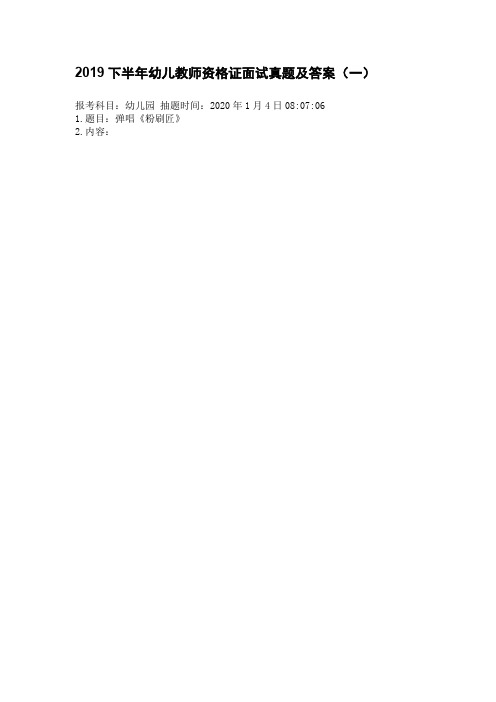 2019下半年幼儿教师资格证面试真题及答案