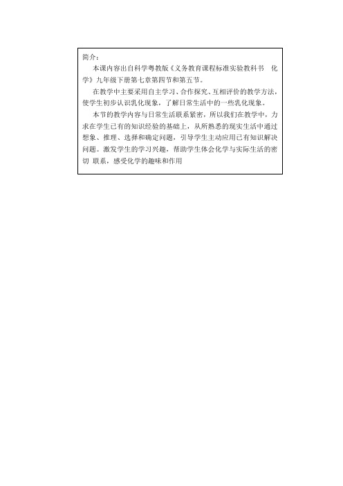 科粤版九年级化学(下)(教案设计及评价单)7.1溶解与乳化