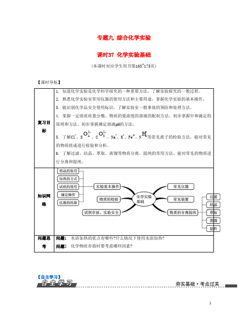高考化学一轮复习 专题九 综合化学实验 课时37 化学实验基础导学案