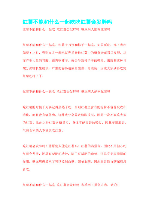 红薯不能和什么一起吃吃红薯会发胖吗
