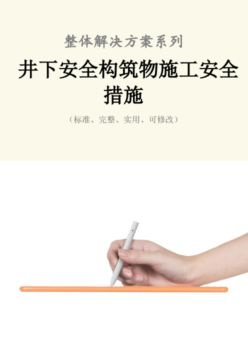 井下安全构筑物施工安全措施范本