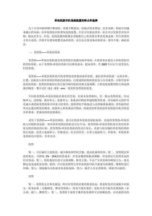 单张纸胶印机连线装置的特点和选择