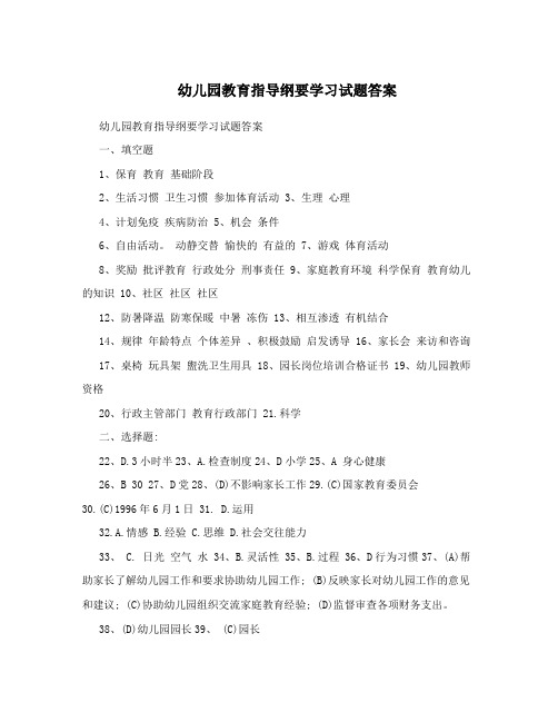幼儿园教育指导纲要学习试题答案