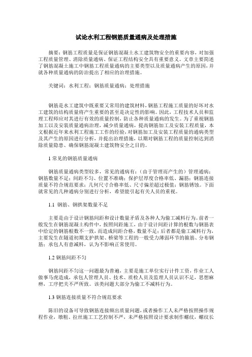 试论水利工程钢筋质量通病及处理措施