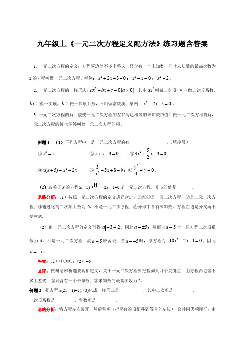 九年级上《一元二次方程定义配方法》练习题含答案