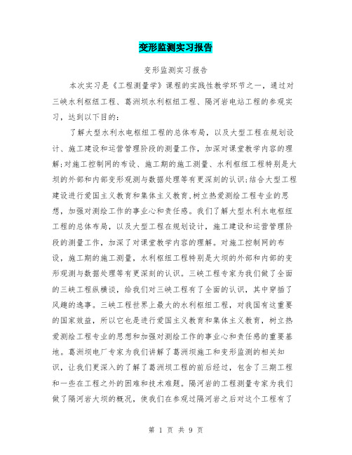 变形监测实习报告