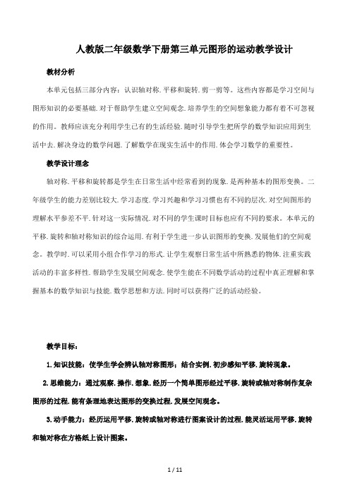 人教版二年级数学下册第三单元图形的运动教学设计