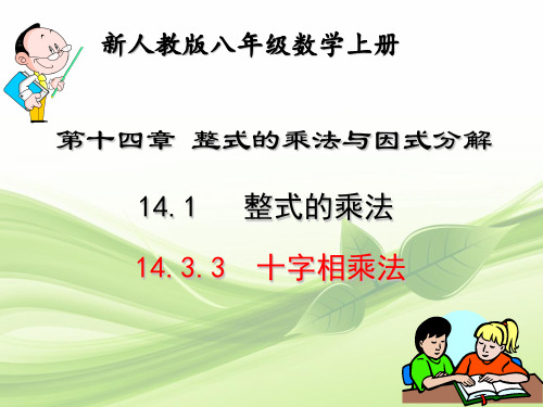 新人教版八年级数学上册    14.3.3  运用十字相乘法因式分解