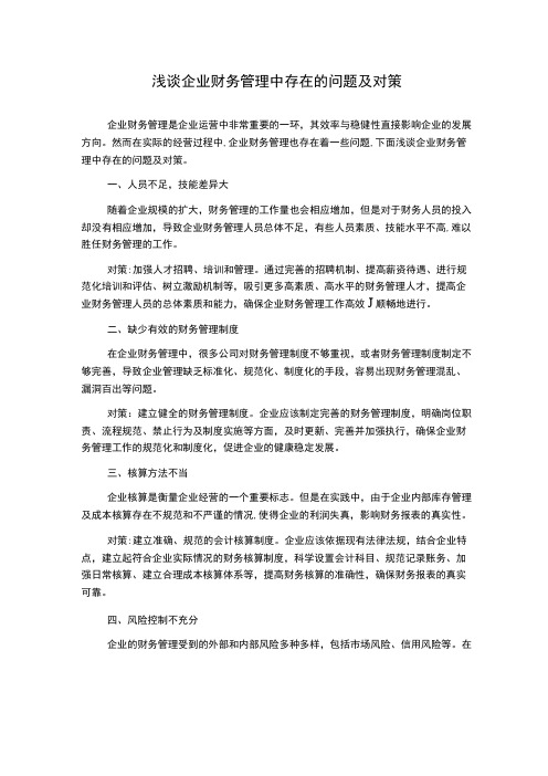 浅谈企业财务管理中存在的问题及对策