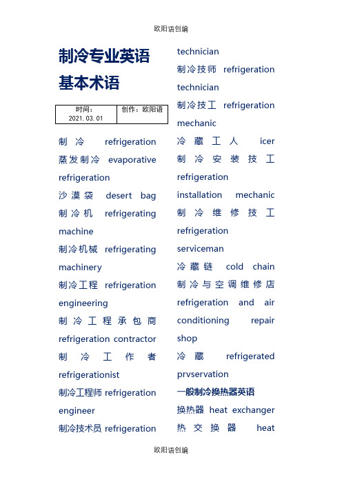 制冷专业英语大全之欧阳语创编