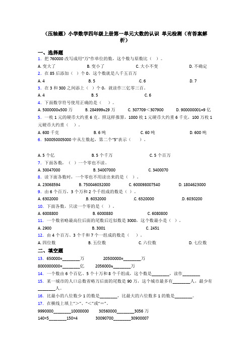 (压轴题)小学数学四年级上册第一单元大数的认识 单元检测(有答案解析)