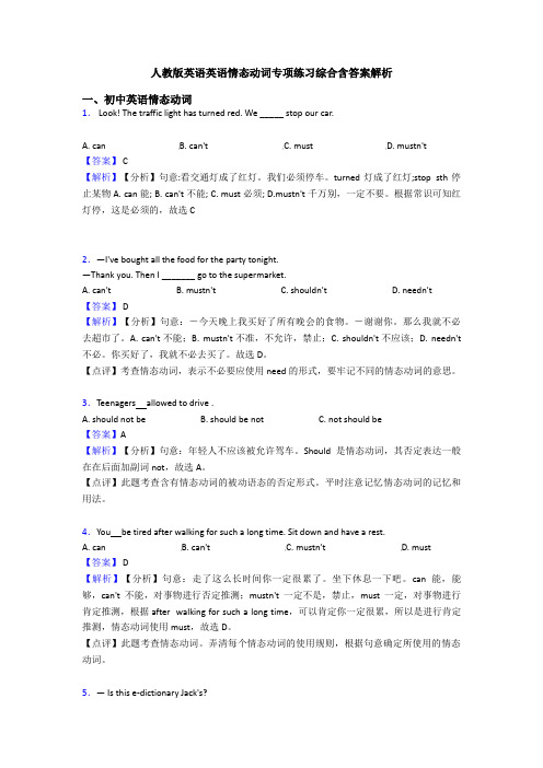 人教版英语英语情态动词专项练习综合含答案解析