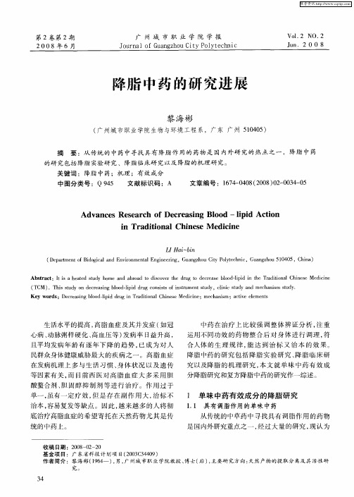 降脂中药的研究进展