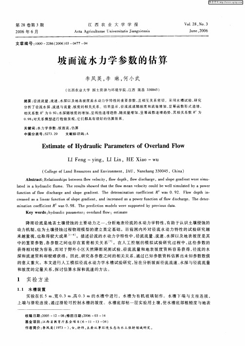 坡面流水力学参数的估算