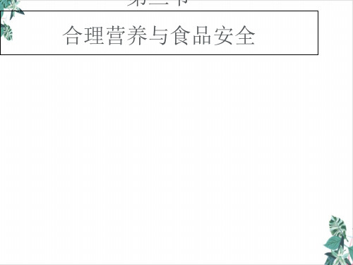 人教版..合理营养与食品安全优质课件下载课件(精美版)