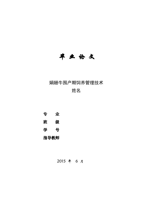 【论文】娟姗牛围产期饲养管理技术