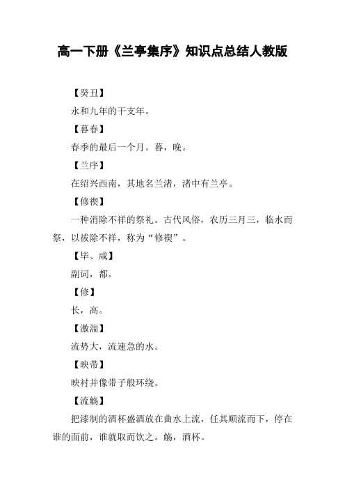 高一下册《兰亭集序》知识点总结人教版