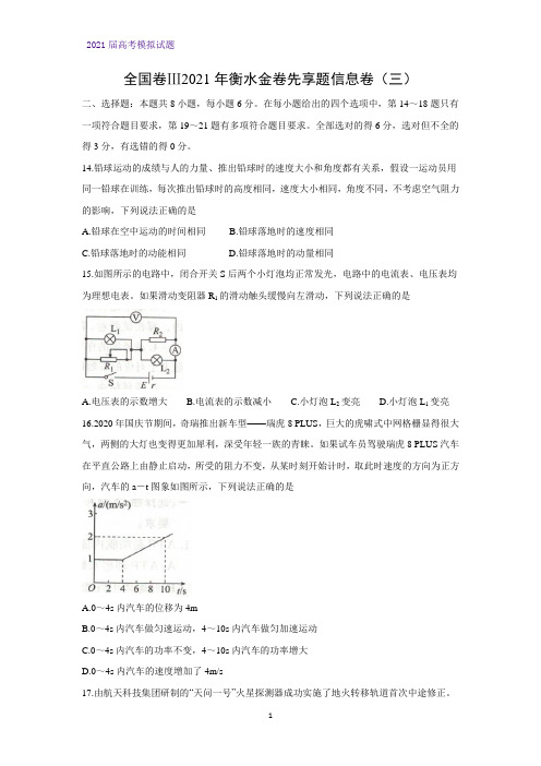 全国卷Ⅲ2021年衡水金卷先享题信息卷(三)物理试题(解析版)