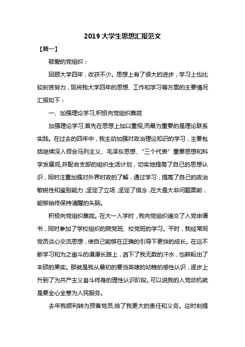 2019大学生思想汇报范文共五篇