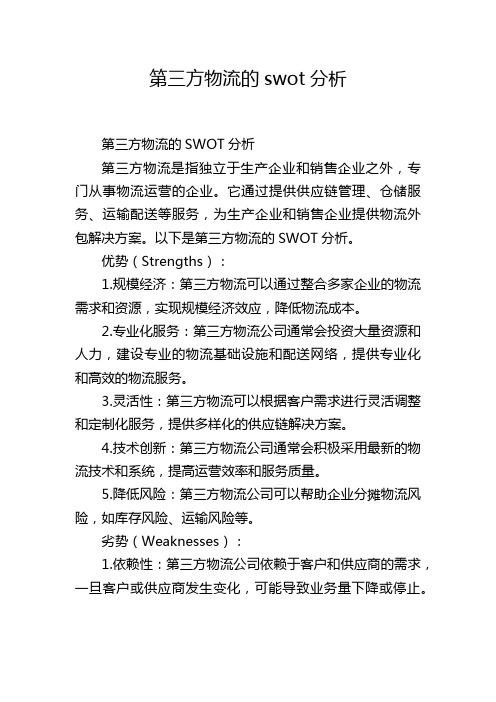 第三方物流的swot分析,1200字