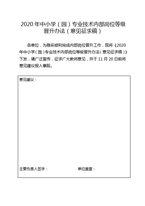 2020年中小学(园)专业技术内部岗位等级晋升办法意见征求稿