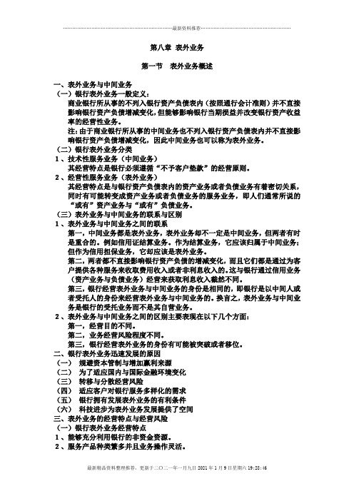 商业银行第八章表外业务