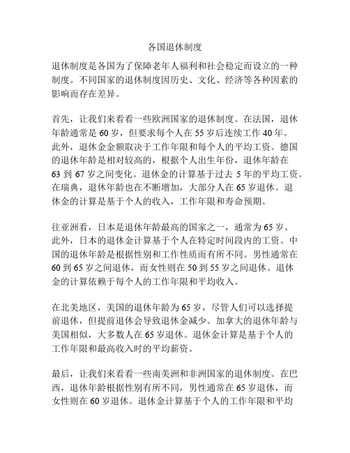 各国退休制度