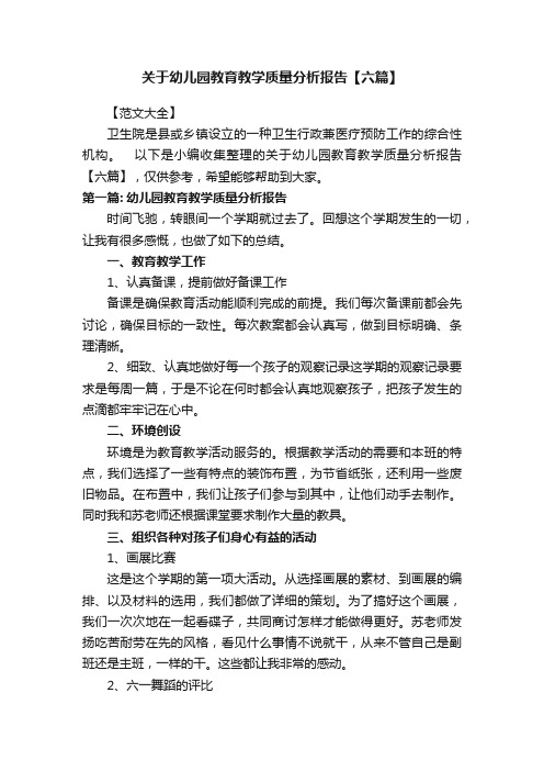 关于幼儿园教育教学质量分析报告【六篇】