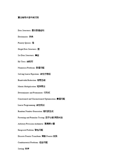 算法常用术语中英对照