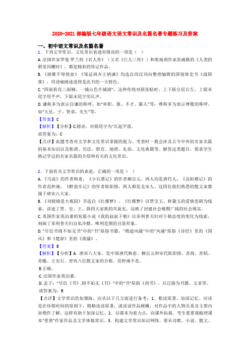 2020-2021部编版七年级语文语文常识及名篇名著专题练习及答案