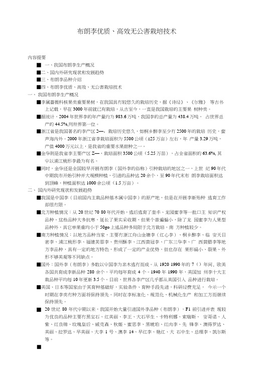 布朗李优质、高效无公害栽培技术(页).doc