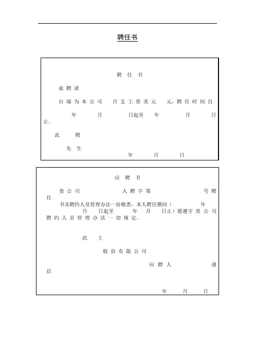 聘任书、聘用合同书、聘用资料记录表、聘约人员任用核定表、内部人员求职申请表