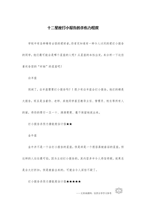 十二星座打小报告的杀伤力程度
