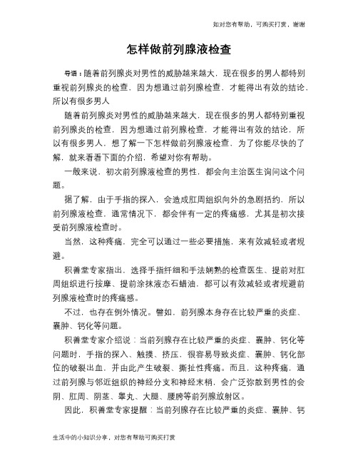 怎样做前列腺液检查