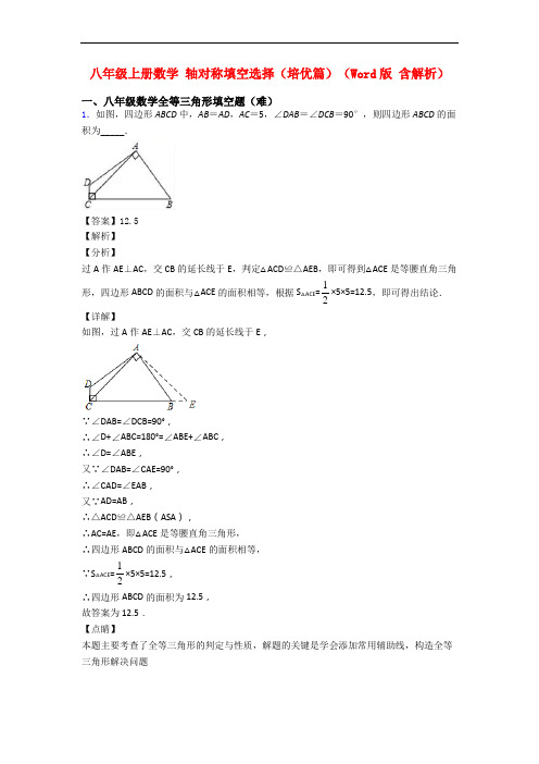 八年级上册数学 轴对称填空选择(培优篇)(Word版 含解析)