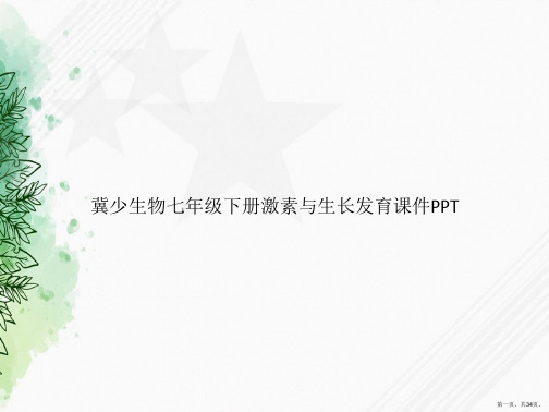 冀少生物七年级下册激素与生长发育讲课文档