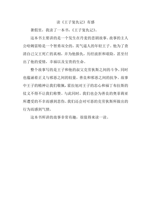 读《王子复仇记》有感