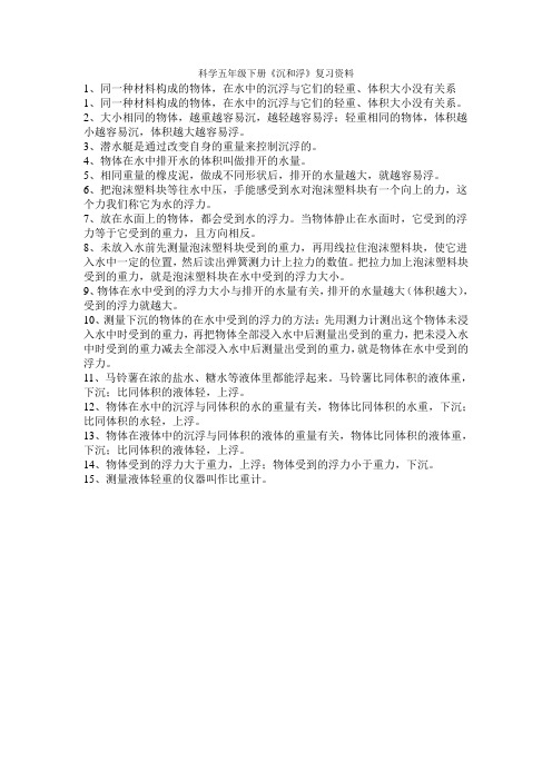 科学五年级下册《沉和浮》复习资料