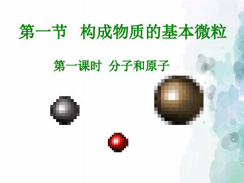 沪教版化学-九年级上册-3.1 构成物质的基本微粒 课件4(沪教版九年级全册)