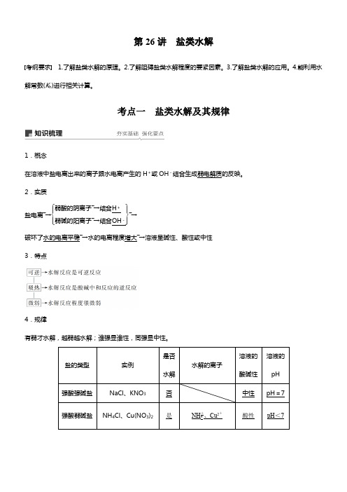 2020版高考化学鲁科版大一轮温习讲义第8章第26讲盐类水解