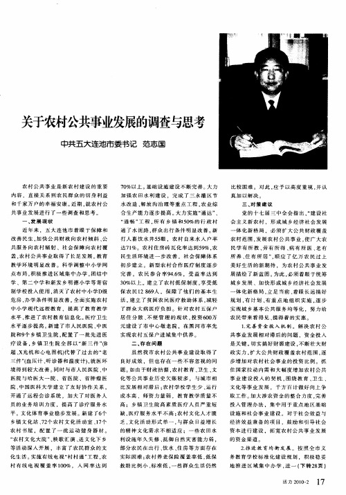 关于农村公共事业发展的调查与思考