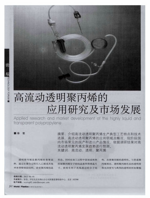 高流动透明聚丙烯的立用研究及市场发展