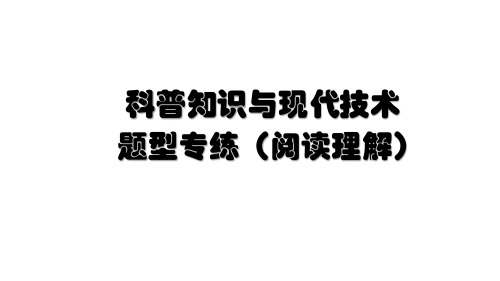 高三英语复习英语课-话题10：科普知识与现代技术-题型专练