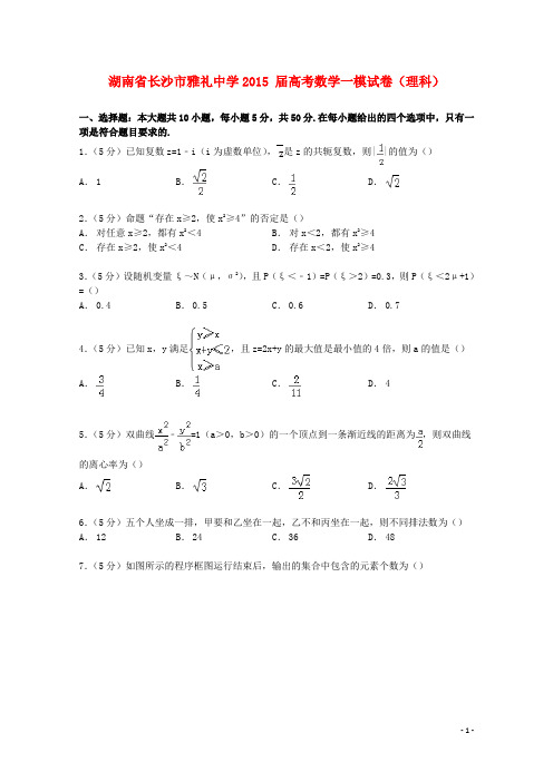 湖南省长沙市雅礼中学2015届高考数学一模试卷理(含解析)