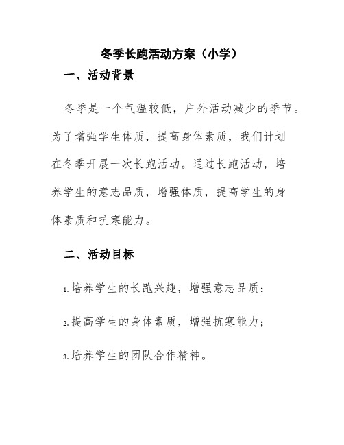 冬季长跑活动方案小学