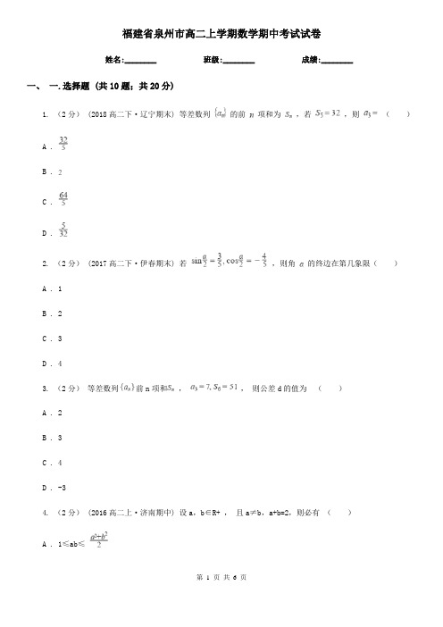 福建省泉州市高二上学期数学期中考试试卷