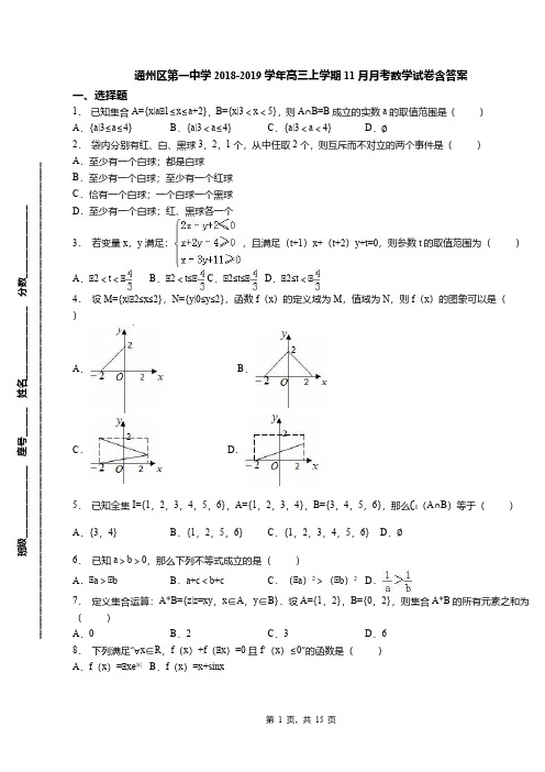 通州区第一中学2018-2019学年高三上学期11月月考数学试卷含答案