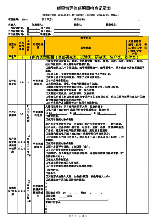 质量管理体系项目检查记录表