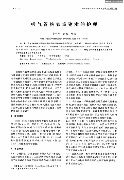 喉气管狭窄重建术的护理